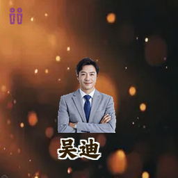 吴迪
