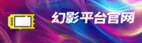 幻影平台「中国」官方网站